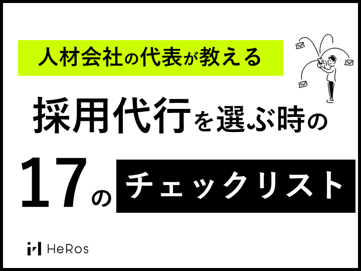 【5段階評価版】採用代行を選ぶ時の17のチェックリスト (1)-4