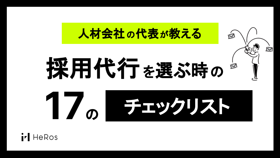 採用代行を選び時の17のチェックリスト